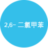2,6-二氯甲苯