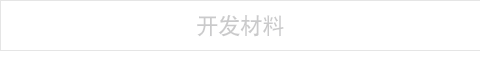 开发材料