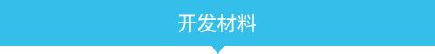 开发材料