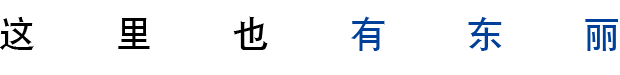 这里也有东丽