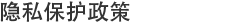 隐私保护政策