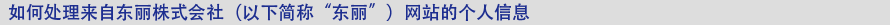 关于东丽网站的个人信息处理