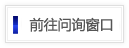 前往问询窗口