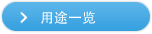 用途一览