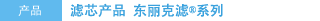 产品　滤芯产品　东丽克滤&reg;系列