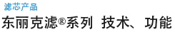 东丽克滤&reg;系列 技术、功能
