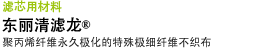 滤芯用材料  东丽清滤龙&reg; 聚丙烯纤维永久极化的特殊极细纤维不织布