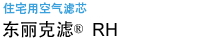住宅用空气滤芯  东丽克滤&reg;RH