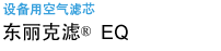设备用空气滤芯 东丽克滤&reg;EQ