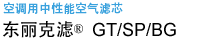 空调用中性能空气滤芯 东丽克滤&reg;GT/SP/BG