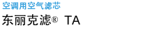 空调用空气滤芯 清滤龙&reg;TA