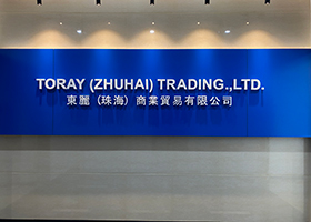 东丽(珠海)商业贸易有限公司